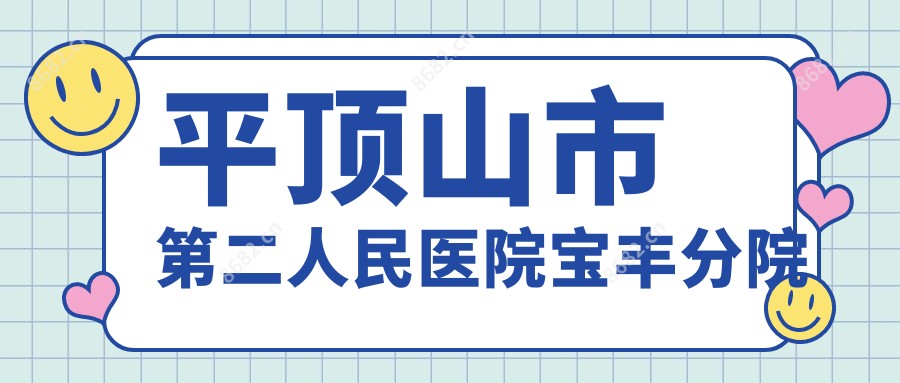 平顶山市第二人民医院宝丰分院