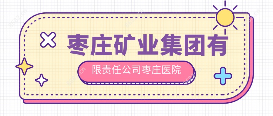 枣庄矿业集团有限负责公司枣庄医院