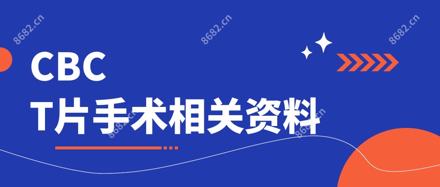 CBCT片手术相关资料