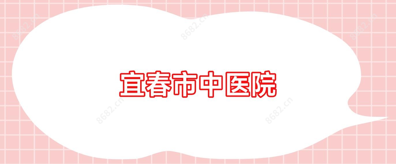宜春市中医院