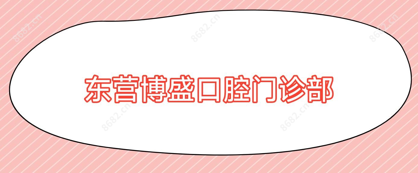 东营博盛口腔门诊部