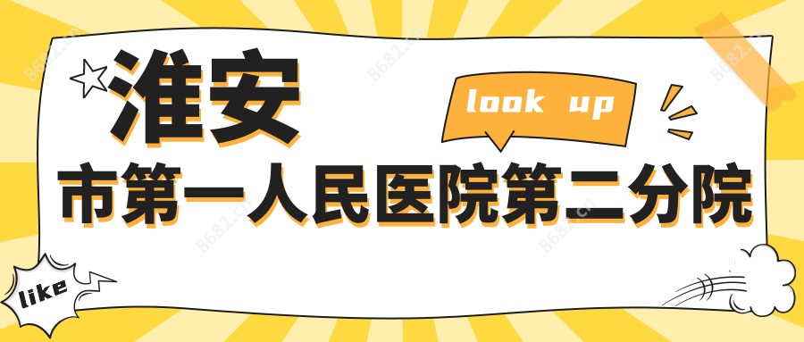 淮安市一人民医院第二分院