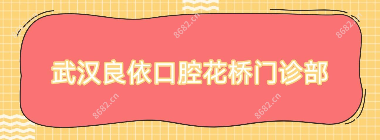 武汉良依口腔花桥门诊部