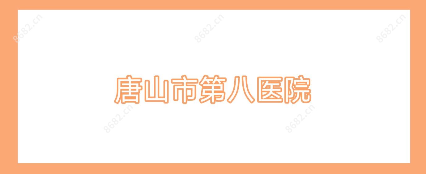 唐山市第八医院