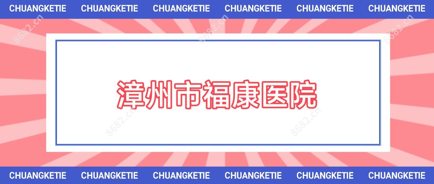 漳州市福康医院