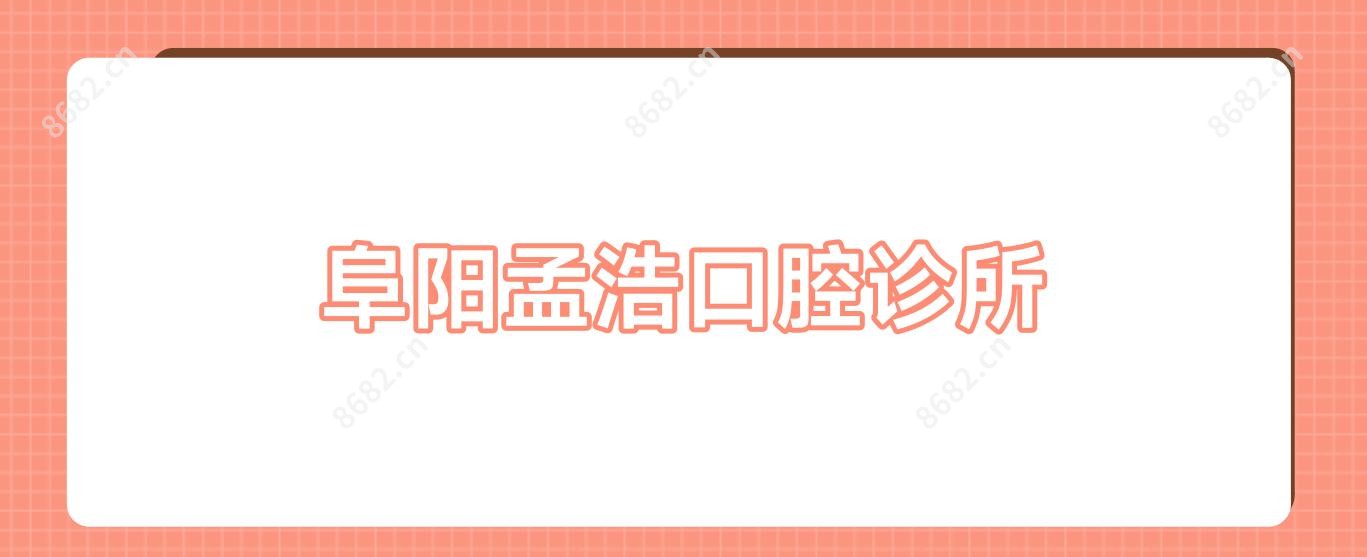 阜阳孟浩口腔诊所