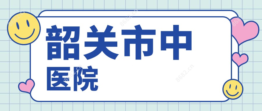 韶关市中医院