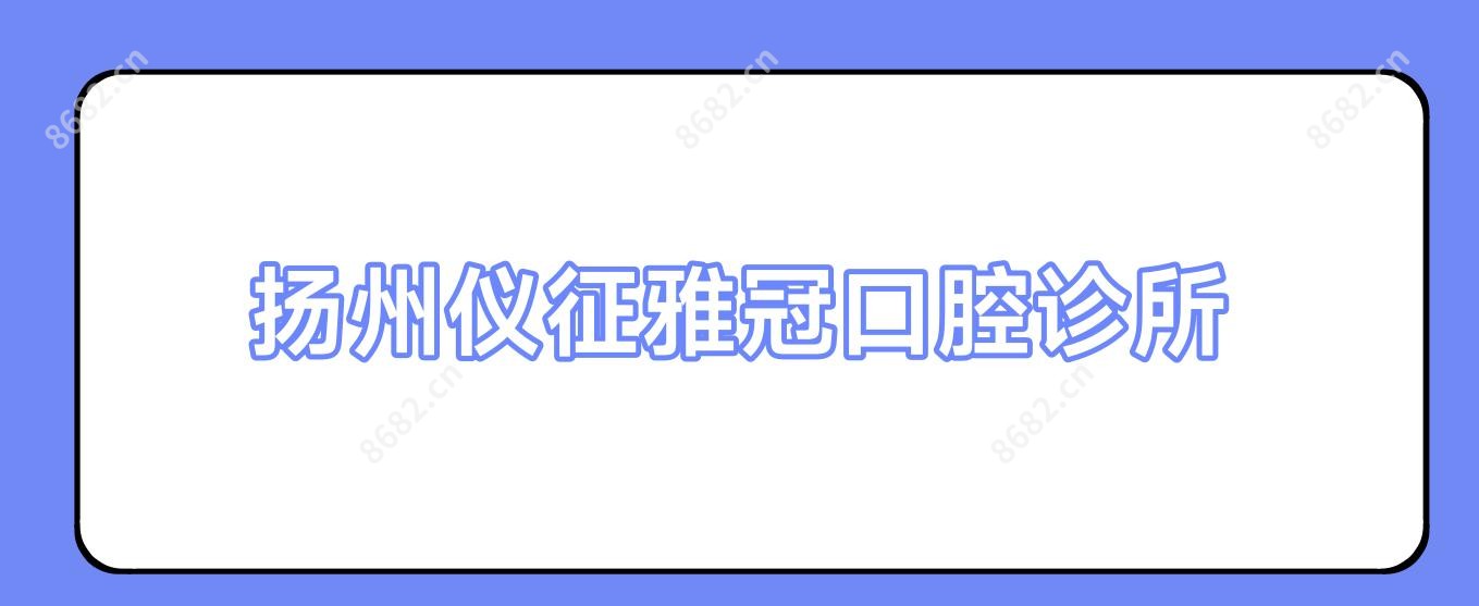 扬州仪征雅冠口腔诊所