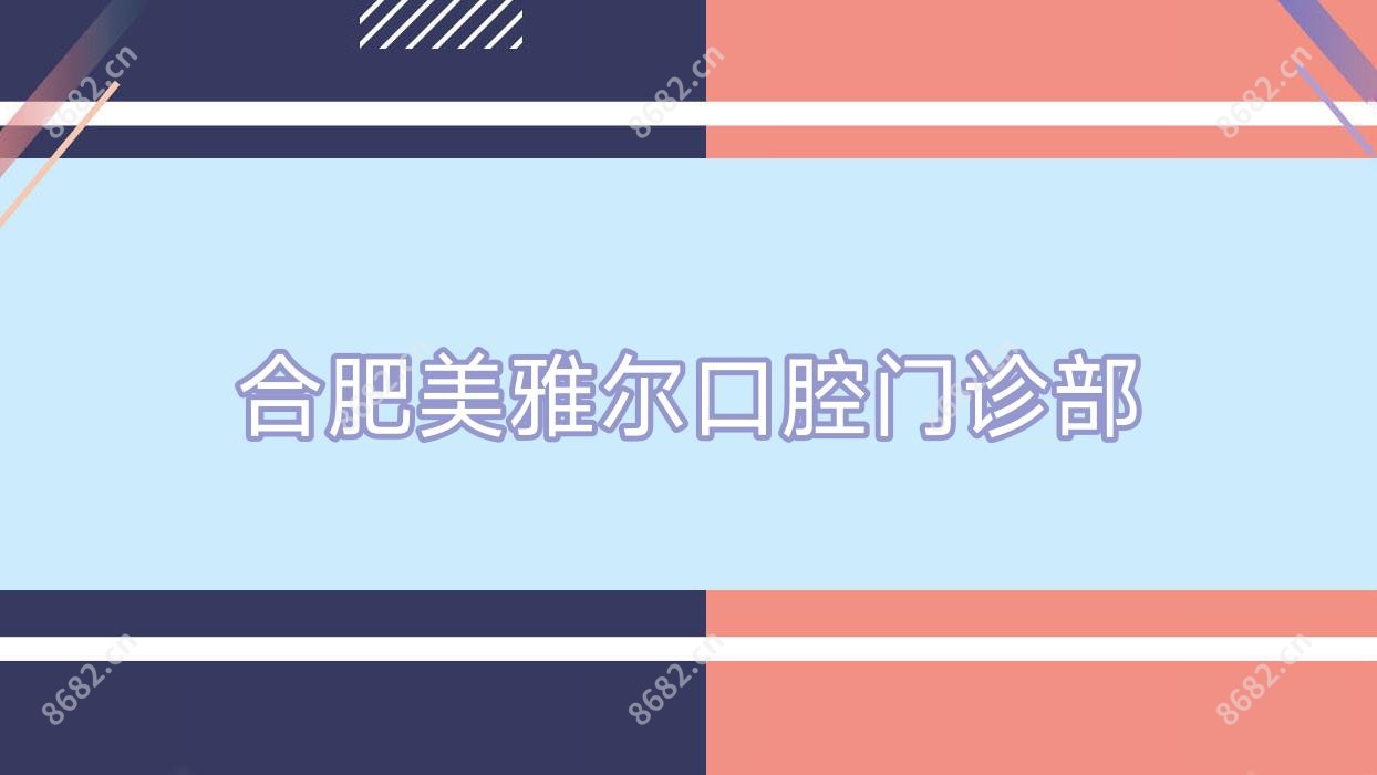 合肥美雅尔口腔门诊部