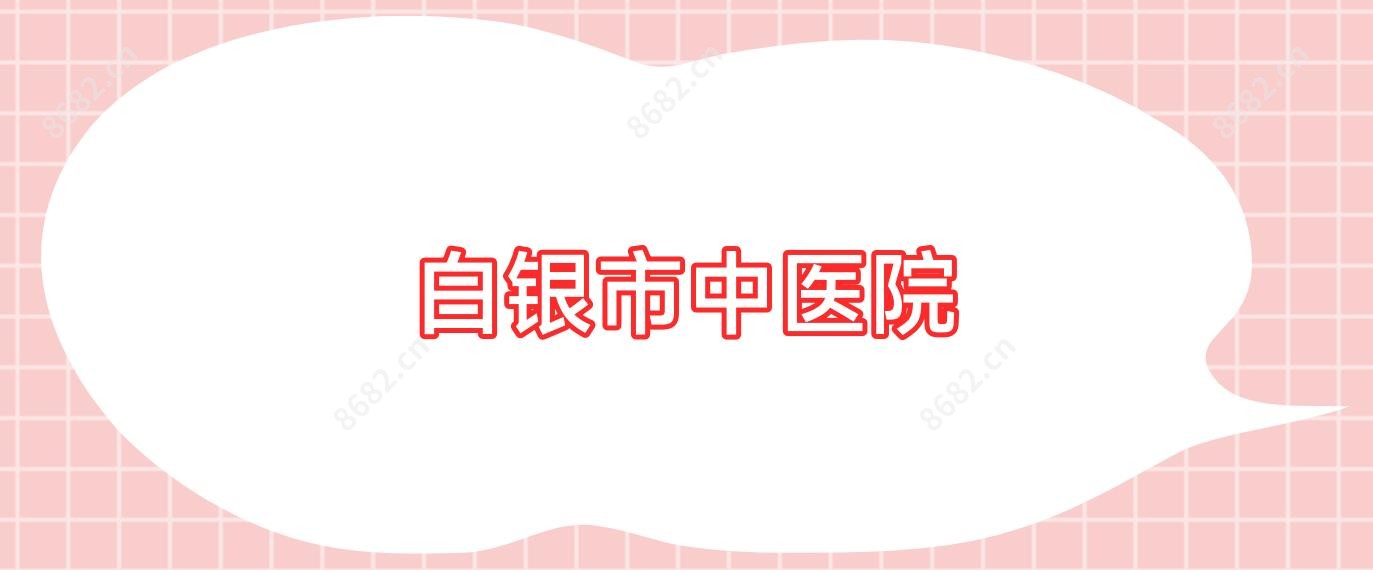 白银市中医院