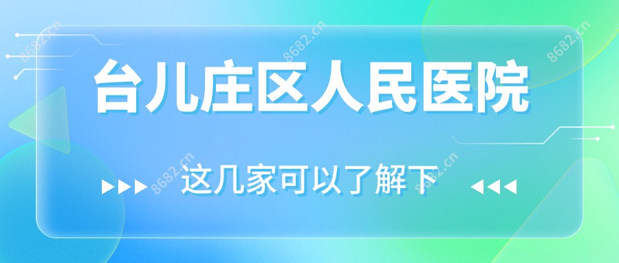 台儿庄区人民医院