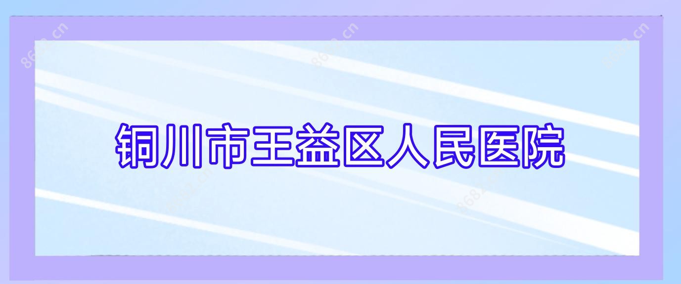 铜川市王益区人民医院