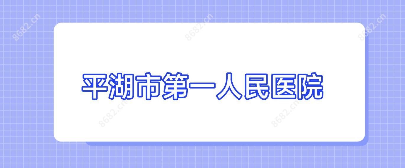 平湖市一人民医院
