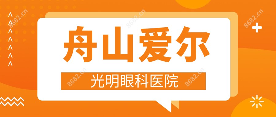 舟山爱尔光明眼科医院