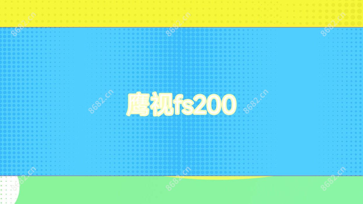 鹰视fs200