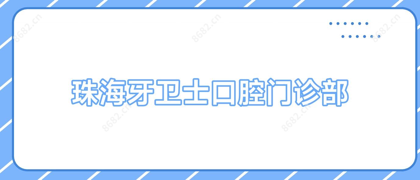 珠海牙卫士口腔门诊部