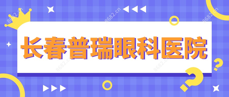 长春普瑞眼科医院