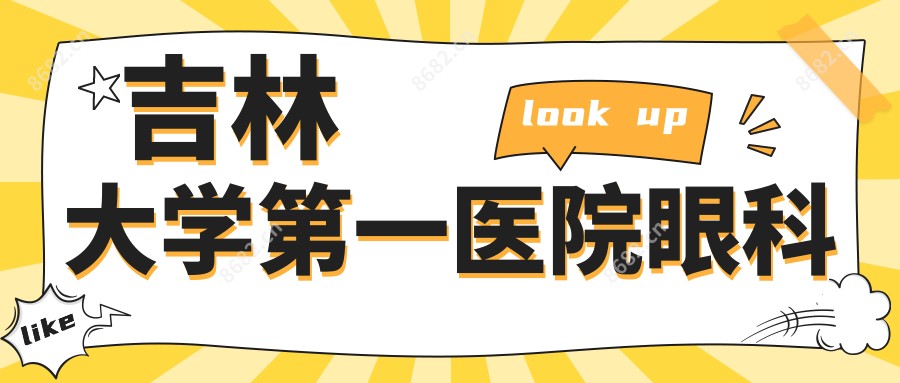 吉林大学一医院眼科