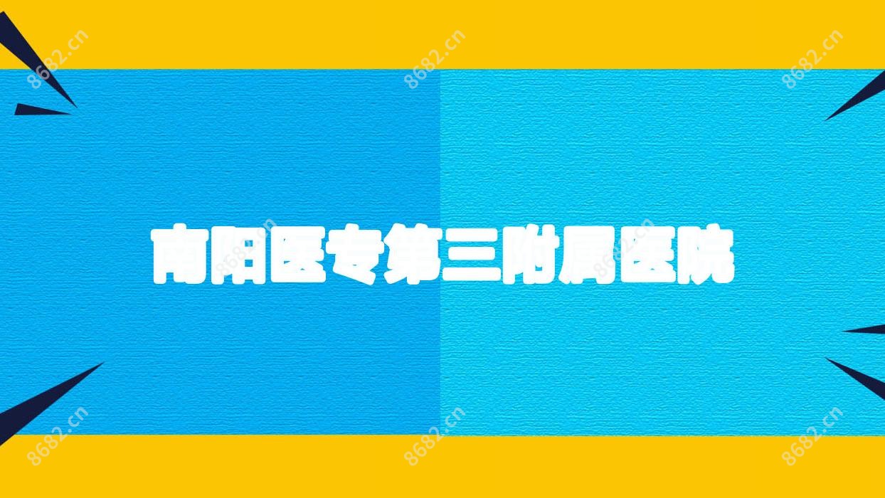 南阳医专第三附属医院