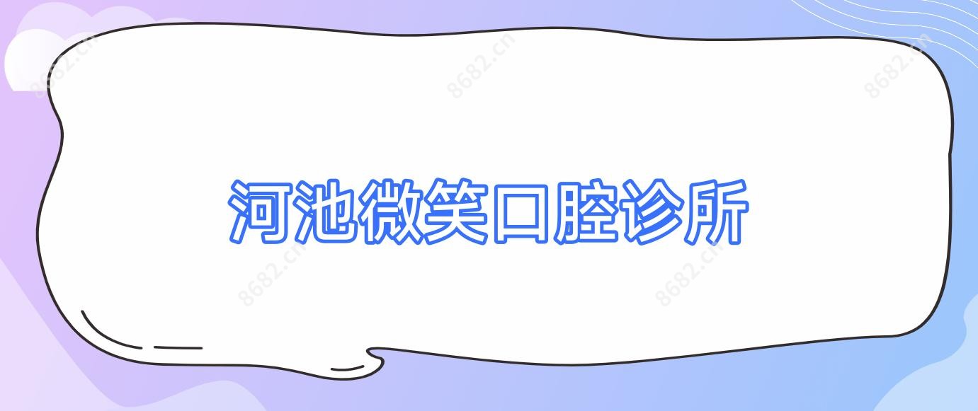 河池微笑口腔诊所