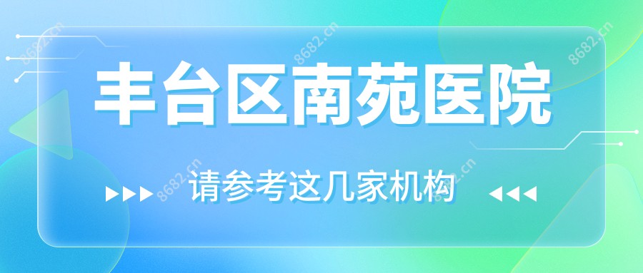丰台区南苑医院