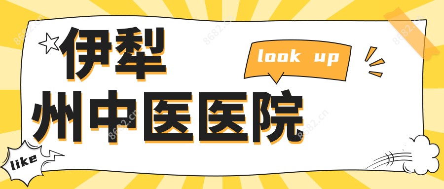 伊犁州中医医院