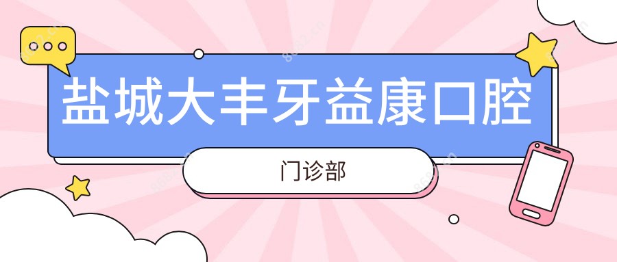 盐城大丰牙益康口腔门诊部