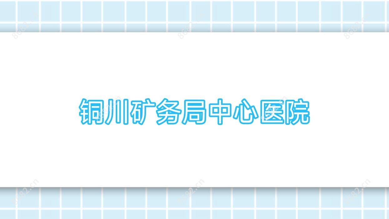 铜川矿务局中心医院