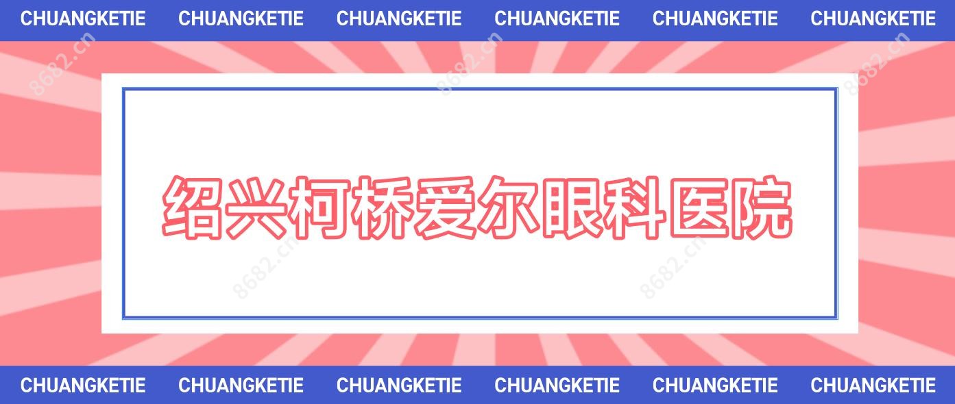 绍兴柯桥爱尔眼科医院
