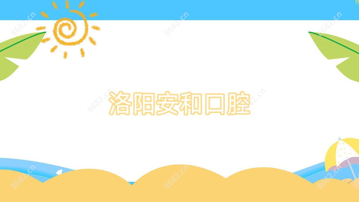 洛阳安和口腔