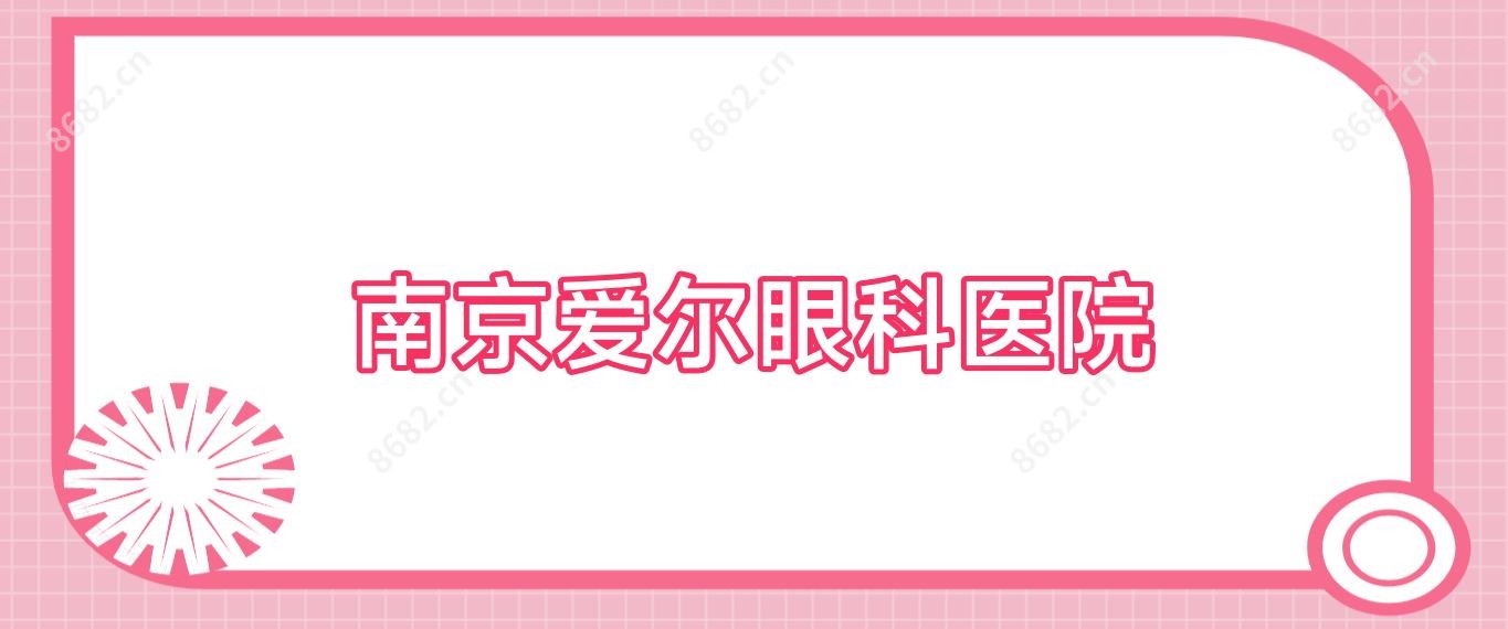 南京爱尔眼科医院