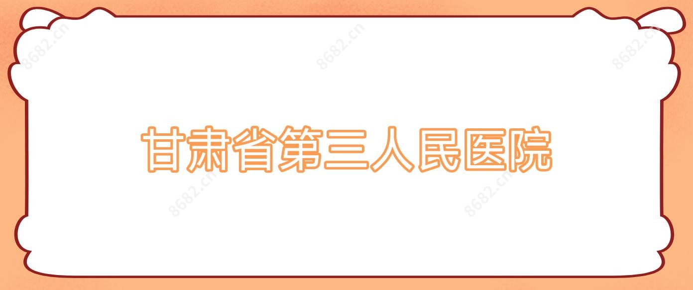 甘肃省第三人民医院