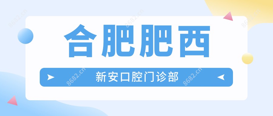合肥肥西新安口腔门诊部