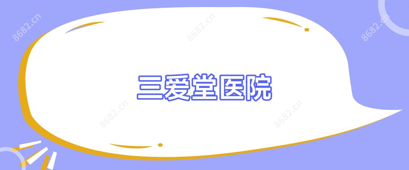 三爱堂医院