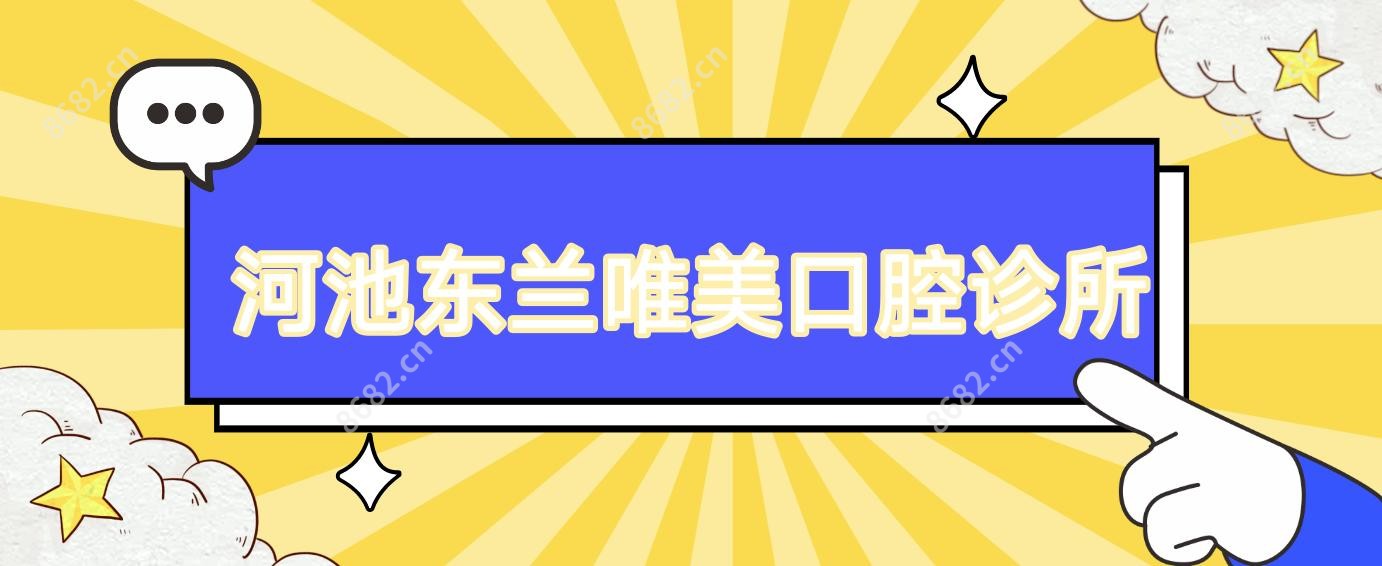 河池东兰唯美口腔诊所