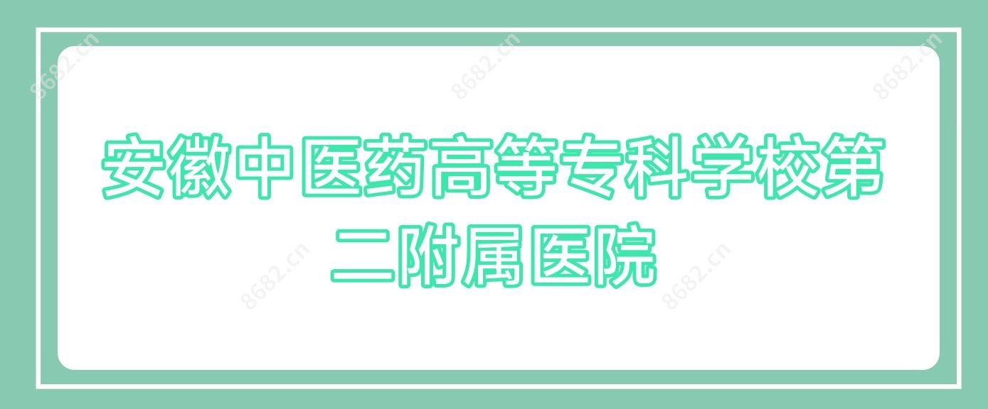 安徽中医药高等专科学校第二附属医院
