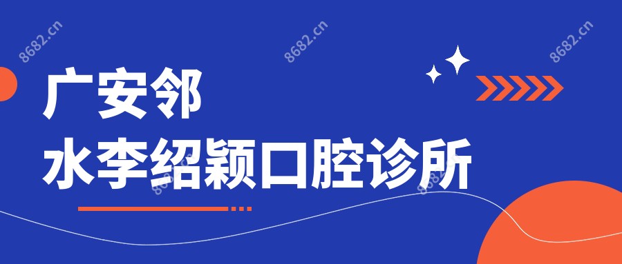 广安邻水李绍颖口腔诊所