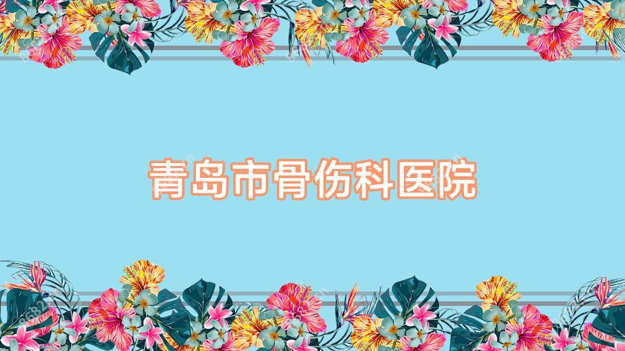 青岛市骨伤科医院