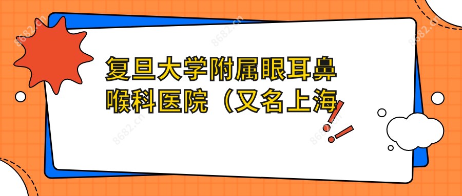 复旦大学附属眼耳鼻喉科医院（又名上海眼鼻科医院）眼科