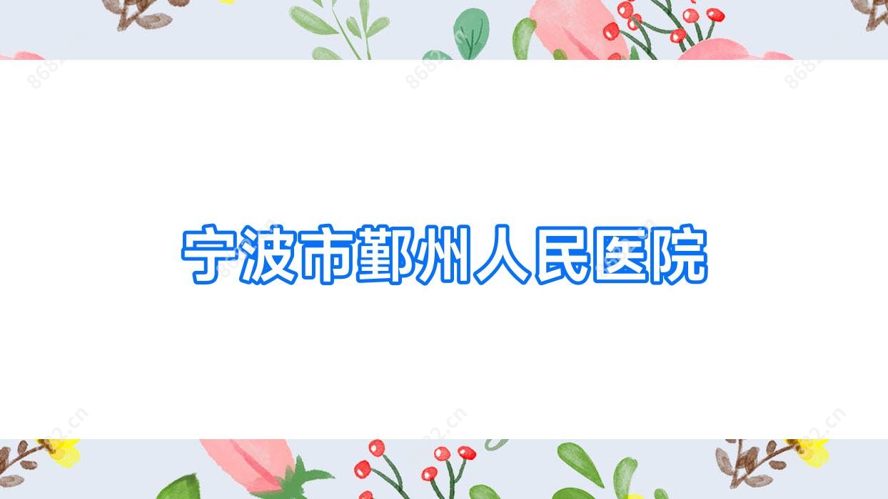 宁波市鄞州人民医院