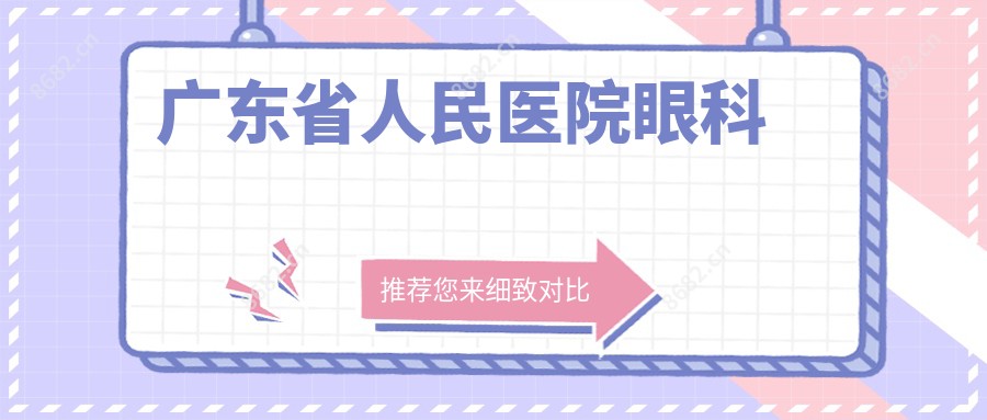 广东省人民医院眼科