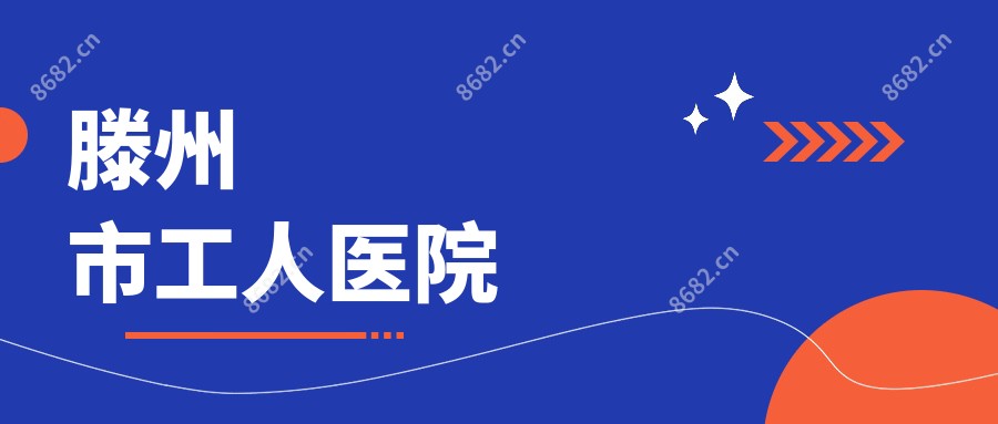 滕州市工人医院
