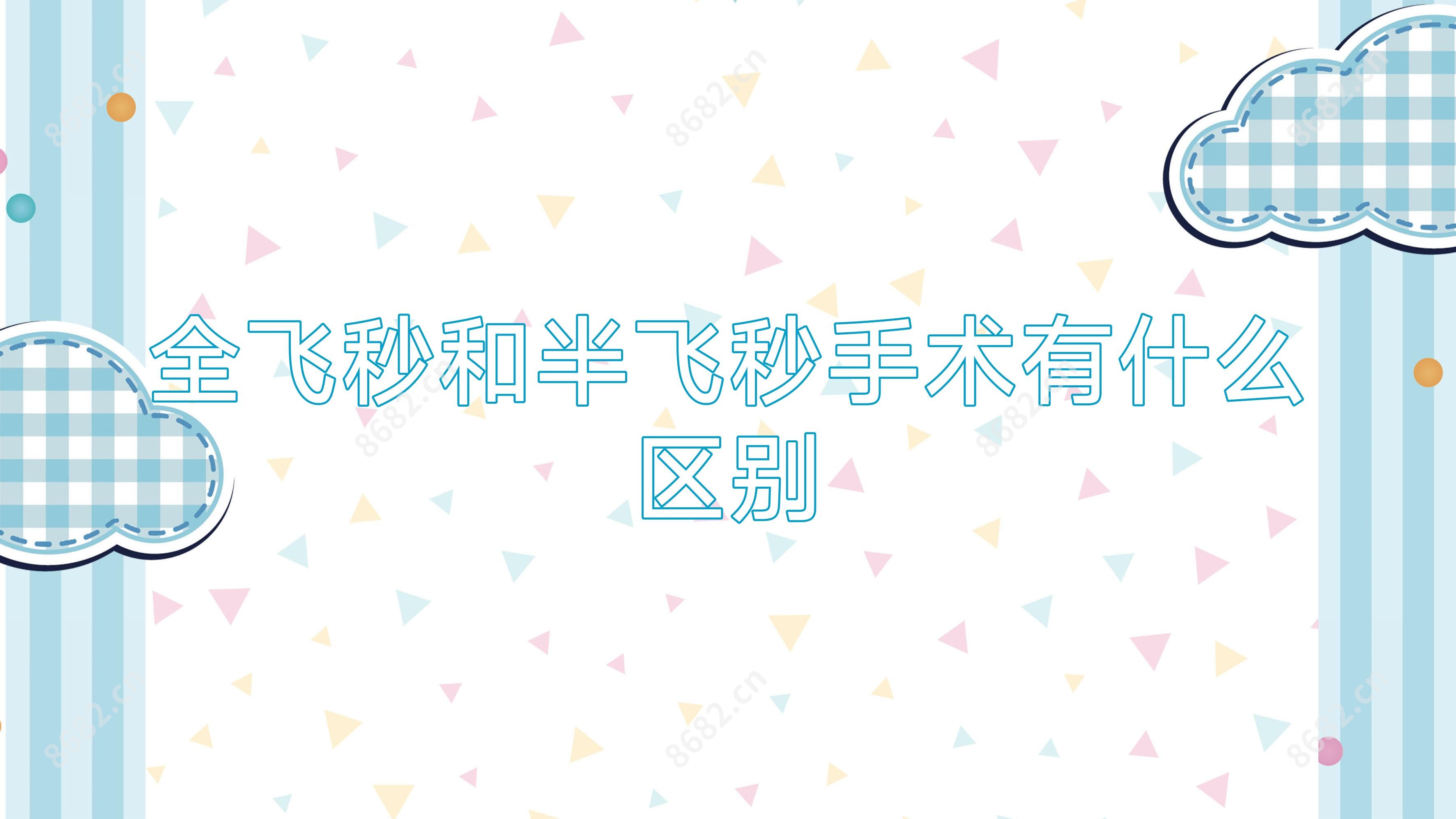 全飞秒和半飞秒手术有什么区别