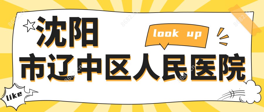 沈阳市辽中区人民医院