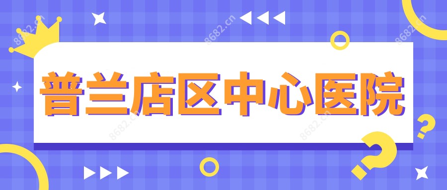 普兰店区中心医院