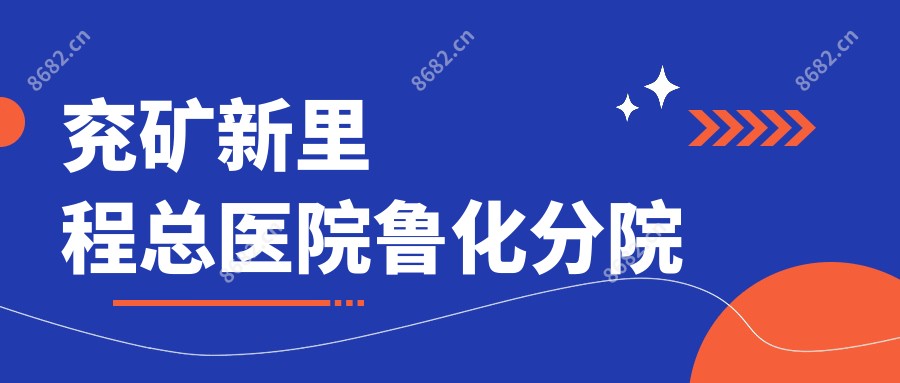 兖矿新里程总医院鲁化分院