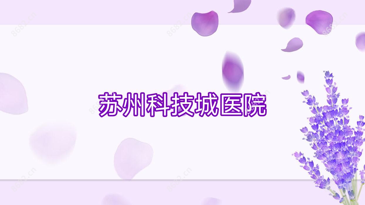 苏州科技城医院