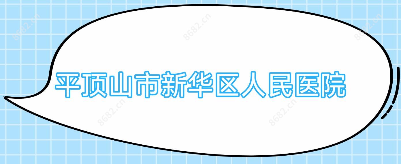 平顶山市新华区人民医院