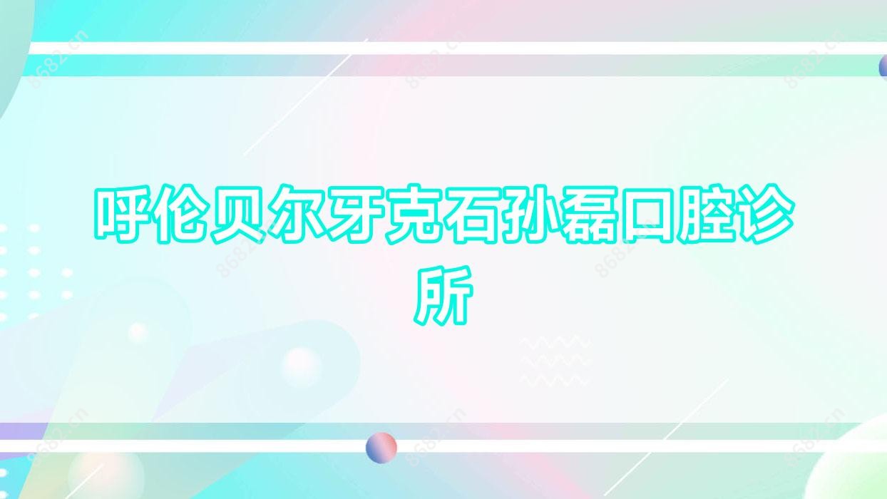 呼伦贝尔牙克石孙磊口腔诊所