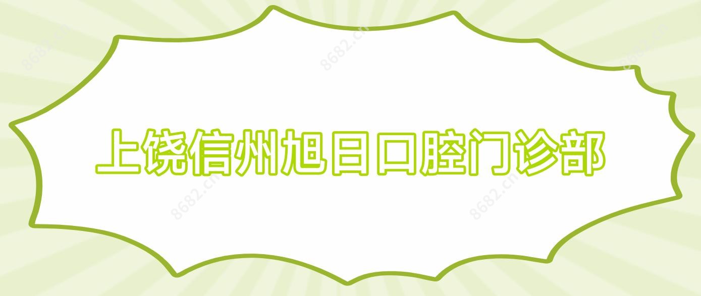 上饶信州旭日口腔门诊部